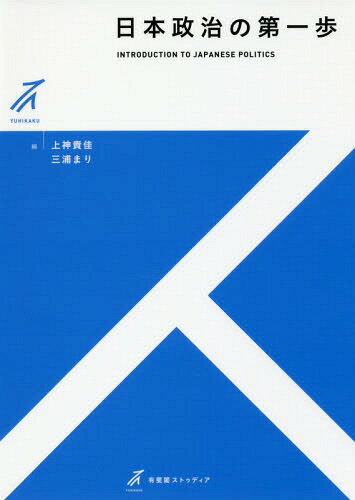 日本政治の第一歩[本/雑誌] (有斐閣ストゥディア) / 上神貴佳/編 三浦まり/編