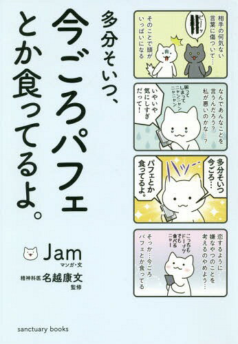 多分そいつ、今ごろパフェとか食ってるよ。[本/雑誌] (sanctuary) / Jam/マンガ・文 名越康文/監修のサムネイル