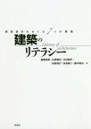 建築のリテラシー 建築設計をめぐる7つの講義[本/雑誌] / 遠藤政樹/著 石原健也/著 今村創平/著 田島則行/著 多田脩二/著 藤木竜也/著