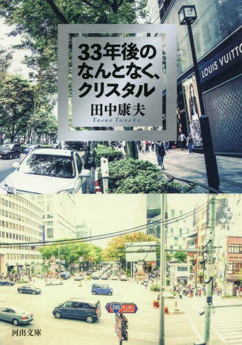 33年後のなんとなく、クリスタル[本/雑誌] (河出文庫) / 田中康夫/著