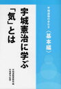 ご注文前に必ずご確認ください＜商品説明＞＜収録内容＞第1章 道塾で学ぶ「気」の実践とは(道塾で体験する二つの「気」ハウツーでは学べない、教えられない「気」できない自分からできる自分へ ほか)第2章 道塾で体験する実践内容(統一体とは身体の呼吸とは重力(大地とつながる力)を取り込むとは ほか)第3章 宇城憲治の実践的生き方に学ぶ(気による革命的指導法に至るまで文武両道に生きてこそ全体でものを見る ほか)＜商品詳細＞商品番号：NEOBK-2250326Ushiro Kenji /U Kanshiro Jo Do Jiyuku Jimu Kiyoku / Hen / Ushiro Kenji Ni Manabu”ki” Towa Ha Jo Shirodojiyuku No Tebikihon Henメディア：本/雑誌重量：340g発売日：2018/06JAN：9784904464892宇城憲治に学ぶ「気」とは 宇城道 基本編[本/雑誌] / 宇城道塾事務局/編 宇城憲治/監修2018/06発売