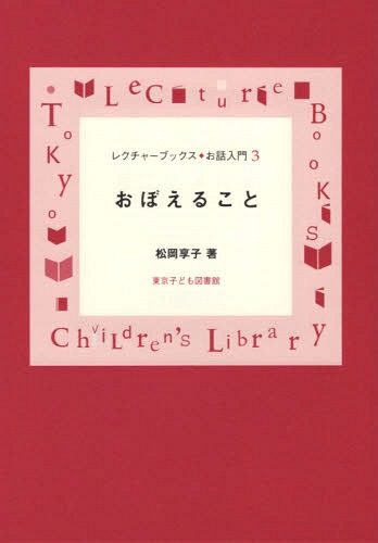 おぼえること[本/雑誌] レクチャーブックス・お話入門 / 松岡享子/著