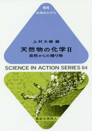 天然物の化学 2[本/雑誌] (科学のとびら) / 上村大輔/編