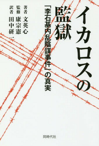 イカロスの監獄 「李石基内乱陰謀事件」の真実[本/雑誌] / 文英心/著 康宗憲/監修 田中研一/訳
