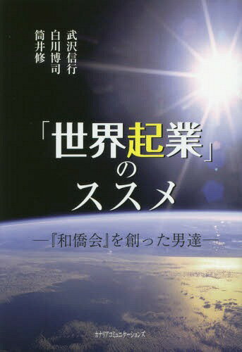 「世界起業」のススメ 『和僑会』を創った[本/雑誌] / 武沢信行/著 白川博司/著 筒井修/著