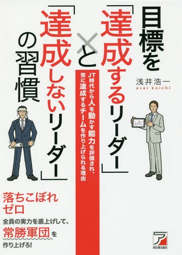 人を動かす 目標を「達成するリーダー」と「達成しないリーダー」の習慣 JT時代から人を動かす能力を評価され、常に達成するチームを作り上げられる理由[本/雑誌] / 浅井浩一/著