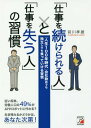 ご注文前に必ずご確認ください＜商品説明＞近い将来、労働人口の49%がAIやロボットに代わる?生き残れるかどうかは、あなた次第!新しい「習慣と常識」を身につければ、食いっぱぐれることはありません。＜収録内容＞第1章 心構え・姿勢編第2章 仕事や役割の作り方編第3章 周りを巻き込むコミュニケーション編第4章 結果を出す生産性・成果の上げ方編第5章 自己研鑽編第6章 日々の生活編＜商品詳細＞商品番号：NEOBK-2250445Maekawa Takao / Cho / ”Shigoto Wo Tsuzukerareru Hito” to ”Shigoto Wo Ushinau Hito” No Shukan ”Jinsei 100 Nen Jidai” Kaisha Tsutome De Mo Dokuritsu Shite Mo Kutteikeru Shukanメディア：本/雑誌重量：340g発売日：2018/07JAN：9784756919786「仕事を続けられる人」と「仕事を失う人」の習慣 「人生100年時代」会社勤めでも独立しても食っていける習慣[本/雑誌] / 前川孝雄/著2018/07発売