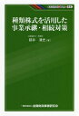 種類株式を活用した事業承継 相続対策 本/雑誌 (KINZAIバリュー叢書) / 都井清史/著