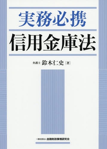 実務必携信用金庫法[本/雑誌] / 鈴木仁史/著