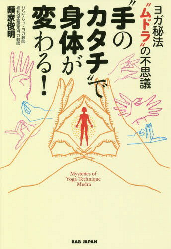 “手のカタチ”で身体が変わる! ヨガ秘法“ムドラ”の不思議[本/雑誌] / 類家俊明/著
