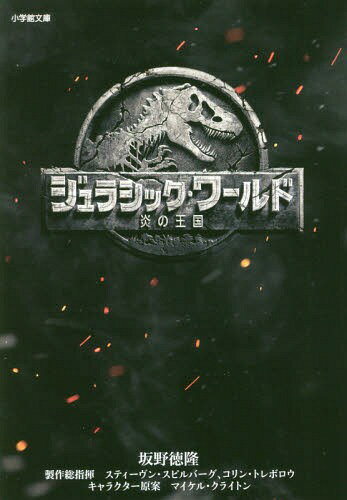 ジュラシック・ワールド 炎の王国[本/雑誌] (小学館文庫さ 29- 2) / スティーヴン・スピルバーグ/製作総指揮 コリン・トレボロウ/製作総指揮 マイケル・クライトン/キャラクター原案 坂野徳隆/著