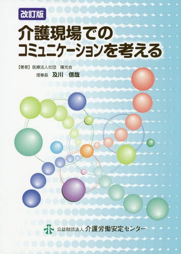 介護現場でのコミュニケーションを考 改訂[本/雑誌] / 及川信哉/著