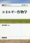 エネルギー作物学[本/雑誌] (シリーズ農学リテラシー) / 森田茂紀/編著