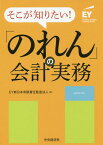 そこが知りたい!「のれん」の会計実務[本/雑誌] / EY新日本有限責任監査法人/編