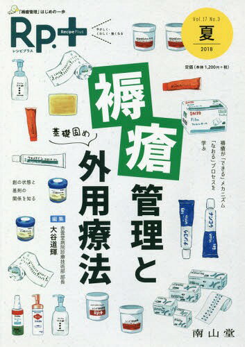 Rp.(レシピ)+ やさしく・くわしく・強くなる Vol.17No.3(2018夏)[本/雑誌] / 南山堂
