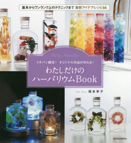 わたしだけのハーバリウムBook イチバン親切!オリジナル作品が作れる![本/雑誌] / 福本幸子/著
