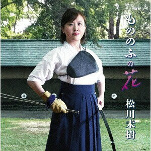 もののふの花[CD] / 松川未樹