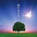 祈りのうた[CD] / オムニバス