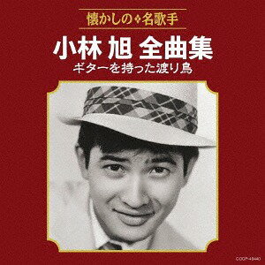 小林旭全曲集 ギターを持った渡り鳥[CD] / 小林旭