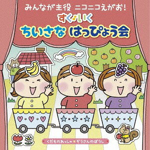 みんなが主役 ニコニコえがお! すく♪いく ちいさな はっぴょう会 [0・1・2歳児] 〜くだものれっしゃ・ぞうさんのぼうし〜[CD] / キッズ