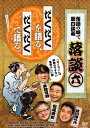 落談 ～落語の噺で面白談義～[DVD] #6「だくだく」 / 落語