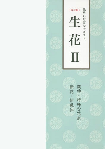 [書籍の同梱は2冊まで]/生花 2 改訂版 葉物・特殊な花形・[本/雑誌]