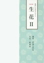 生花 本/雑誌 2 改訂版 葉物 特殊な花形 伝花 新風体 (池坊いけばなテキスト) / 日本華道社