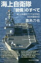 海上自衛隊「装備」のすべて 厳しさを増すアジア太平洋の安全を確保する 本/雑誌 (サイエンス アイ新書) / 毒島刀也/著