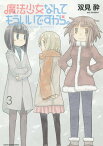 魔法少女なんてもういいですから。[本/雑誌] 3 (アーススターコミックス) (コミックス) / 双見酔/著