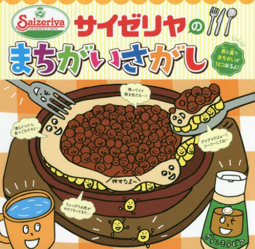 サイゼリヤのまちがいさがし fromサイゼリヤキッズメニュー[本/雑誌] (単行本・ムック) / サイゼリヤ/著のサムネイル