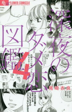 深夜のダメ恋図鑑 4 (フラワーCアルファ)[本/雑誌] (コミックス) / 尾崎衣良/著