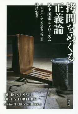 拷問をめぐる正義論 民主国家とテロリズム[本/雑誌] / ミシェル・テレスチェンコ/著 林昌宏/訳