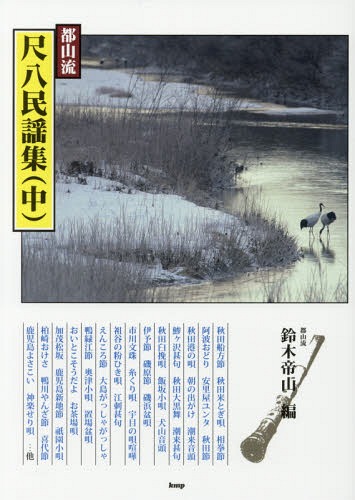 楽譜 都山流 尺八民謡集 中[本/雑誌] (邦楽選書) / 鈴木帝山/編