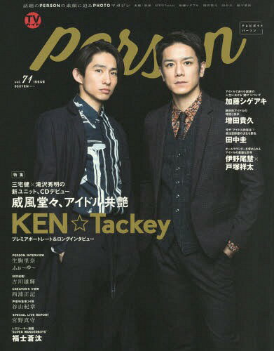 TVガイド PERSON[本/雑誌] Vol.71 【表紙&巻頭】 KEN☆Tackey (三宅健×滝沢秀明) (TOKYO NEWS MOOK) (単行本・ムック) / 東京ニュース通信社