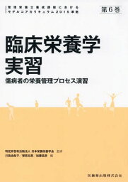 臨床栄養学 実習[本/雑誌] (管理栄養士養成課程におけるモデルコア) / 日本栄養改善学会/監修