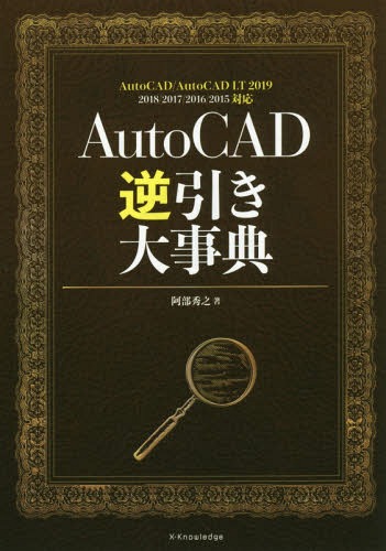 ご注文前に必ずご確認ください＜商品説明＞「カテゴリ」「目的」「キーワード」3つのインデックスで、「コレがしたい」「アレができない」の答えがすぐに見つかる!すぐにわかる!すべてのAutoCADユーザー必携の書、爆誕。＜商品詳細＞商品番号：NEOBK-2250343Abe Hideyuki / Cho / AutoCAD Gyaku Biki Daijitenメディア：本/雑誌重量：540g発売日：2018/07JAN：9784767824697AutoCAD逆引き大事典[本/雑誌] / 阿部秀之/著2018/07発売