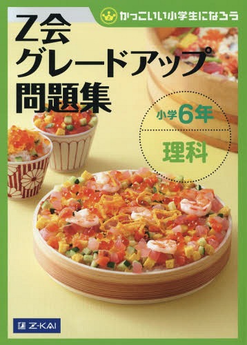 Z会グレードアップ問題集[本/雑誌] 小学6年 理科 (かっこいい小学生になろう) / Z会指導部/編のサムネイル