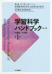 学習科学ハンドブック 1 第2版[本/雑誌] / R.K.ソーヤー/編 森敏昭/監訳 秋田喜代美/監訳 大島純/監訳 白水始/監訳 望月俊男/編訳 益川弘如/編訳