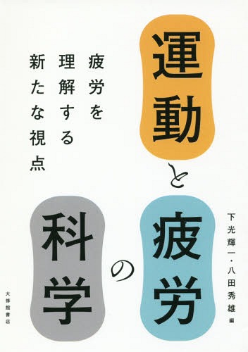 運動と疲労の科学 疲労を理解する新たな視点[本/雑誌] / 下光輝一/編 八田秀雄/編