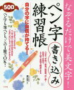 なぞるだけで美文字!ペン字書き込み練習帳 自分の字に自信が持てる![本/雑誌] / 樋口咲子/著