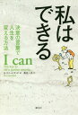 私はできる 決意の言葉で人生を変える方法 / 原タイトル:I CAN[本/雑誌] / B・スイートランド/著 桑名一央/訳