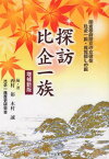 探訪 比企一族 増補新版 鎌倉幕府設立の[本/雑誌] / 西村裕/編・著 木村誠/編・著