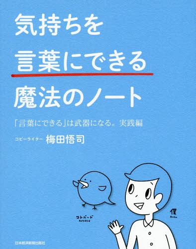 気持ちを「言葉にできる」魔法のノート 「言葉にできる」は武器になる。 実践編[本/雑誌] / 梅田悟司/著