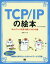 TCP/IPの絵本 ネットワークを学ぶ新しい9つの扉[本/雑誌] / アンク/著