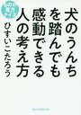 犬のうんちを踏んでも感動できる人の考え方 ものの見方クイズ 本/雑誌 (祥伝社黄金文庫) / ひすいこたろう/著