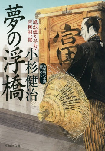 夢の浮橋[本/雑誌] (祥伝社文庫 こ17-46 風烈廻り与力・青柳剣一郎 42) / 小杉健治/著