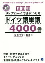 ご注文前に必ずご確認ください＜商品説明＞本書では150の場面を設定し、対話(ディアローク・生きた会話文)と豊富な例文を通して単語を身につけるようになっています。それぞれの対話場面の重要単語、語彙の文法説明、関連する例文、関連語彙・表現を活用することにより、読んで、聞いて、話して身につける中級ドイツ語単語の決定版。＜収録内容＞メガネはどこ?(Brille verlegt)コーヒーブレイク(Kaffeepause)お母さんにお祝い(Pr¨asent f¨ur Mutter)本日は休館日(Heute Ruhetag)絵はどこへ掛けようか?(Wohin mit dem Bild?)空もよう(Wetteraussichten)ワンコの散歩(Gassi gehen)あれがなくちゃ(Das muss mit)歯が痛い(Zahnschmerzen)人に会う(Verabredung)〔ほか〕＜アーティスト／キャスト＞森泉(演奏者)＜商品詳細＞商品番号：NEOBK-2251785HJ Ku Now Pu / Cho Mori Izumi / Cho / Bamen Betsu De Iaroku De Mi Ni Tsukeru Doitsugo Tango 4000メディア：本/雑誌発売日：2018/07JAN：9784860645519場面別ディアロークで身につけるドイツ語単語4000[本/雑誌] / HJクナウプ/著 森泉/著2018/07発売