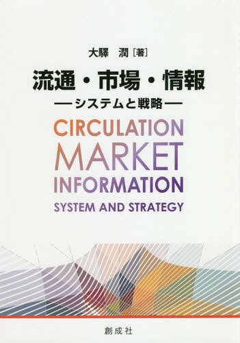 流通・市場・情報-システムと戦略-[本/雑誌] / 大驛潤/著