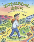 エマおばあちゃん、山をいく アパラチアン・トレイルひとりたび / 原タイトル:GRANDMA GETEWOOD[本/雑誌] / ジェニファー・サームズ/作 まつむらゆりこ/訳