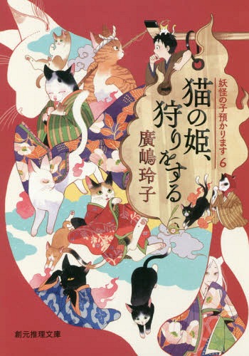 猫の姫、狩りをする[本/雑誌] 妖怪の子預かります6 (創元推理文庫) / 廣嶋玲子/著のサムネイル